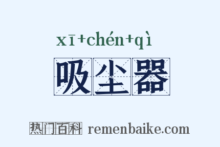 吸尘器是什么意思的图片